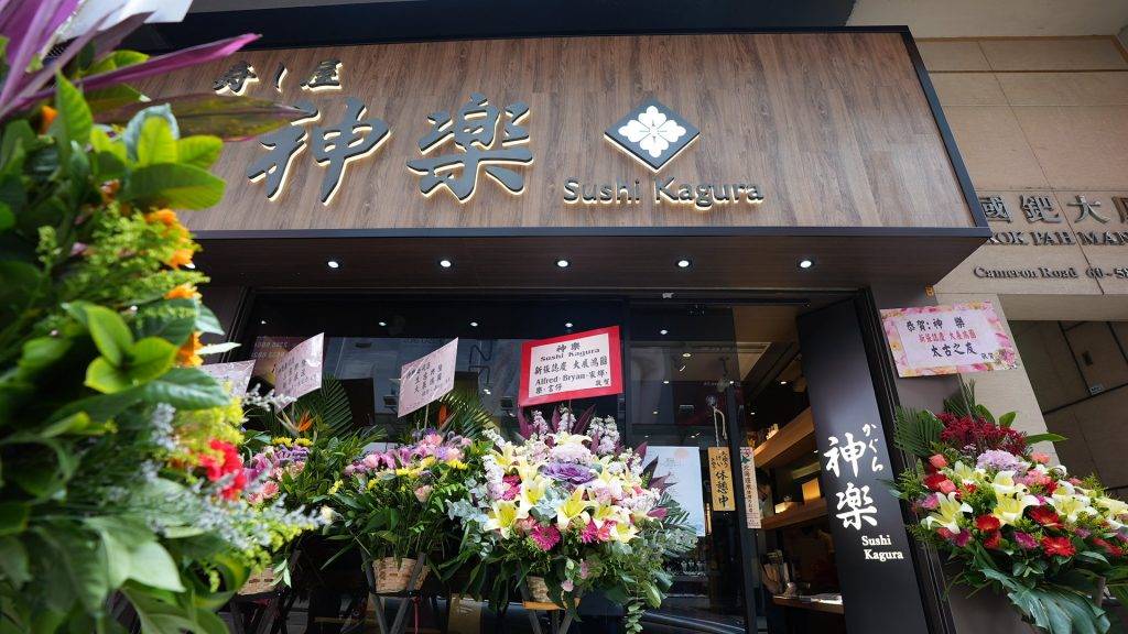 神樂神樂Sushi Kagura是今年3月新開的Omakase店。