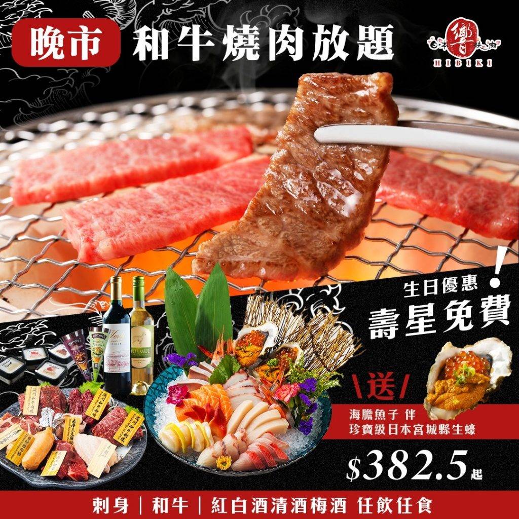 生日優惠 生日當月惠顧響 - Hibiki 日本燒肉，4人同行，1壽星費！