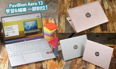 Notebook 要識揀！HP 最新家用筆記簿型電腦 網上學習或娛樂體驗 一部就夠