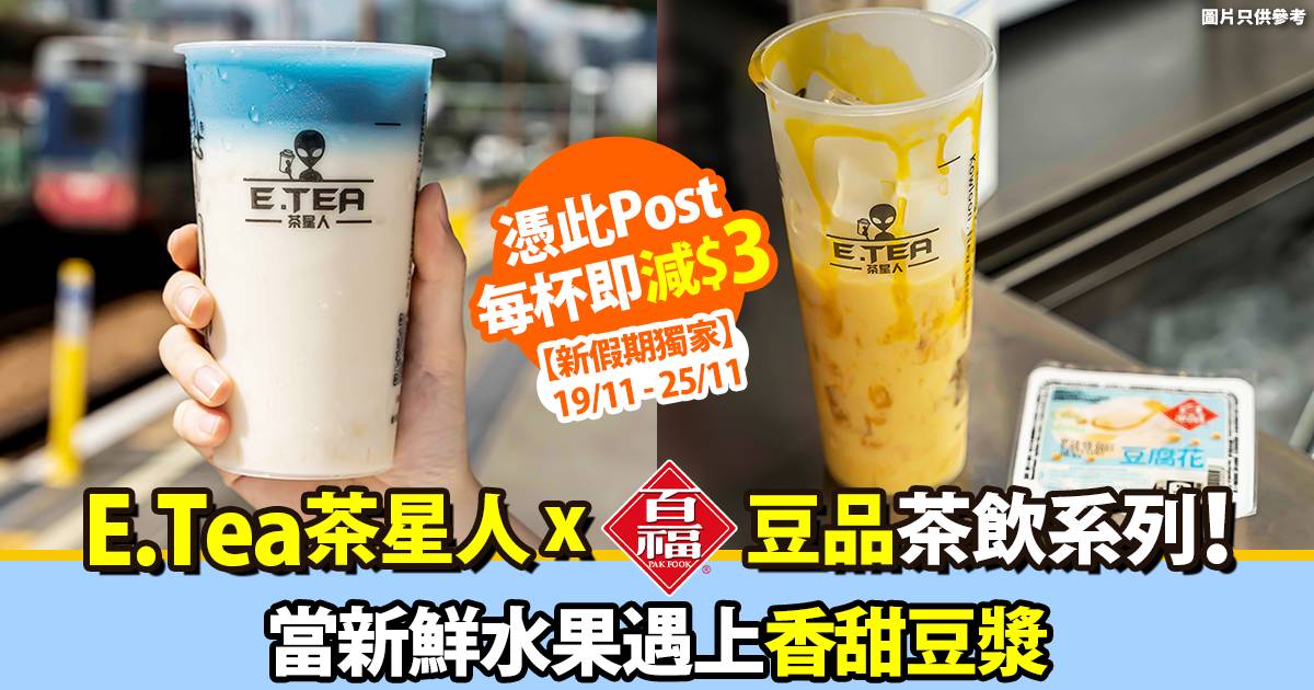 純素茶飲推介 期間限定 多款特色百福 豆品茶飲逐杯睇健康的解渴好物 飲食 新假期