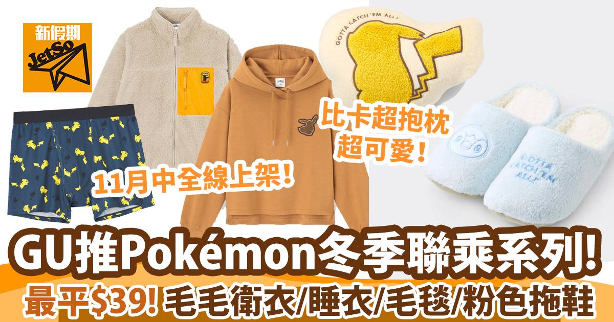 Gu推寵物小精靈pokemon冬季系列 超過30款單品衛衣 外套 家居拖最平 39 購物優惠情報 購物優惠 新假期