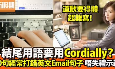 50句E-mail英語實用句式 ：開場白/道謝/道歉/會議見面/結尾｜好生活百科