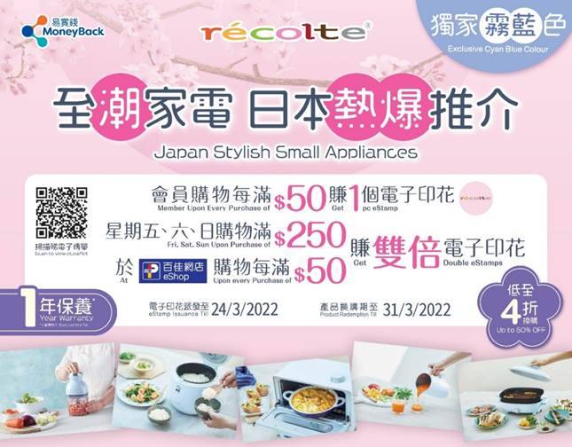 百佳就帶來全新日本人氣品牌 récolte至潮家電系列，易賞錢會員儲夠電子印花，就可以低至4折換購。