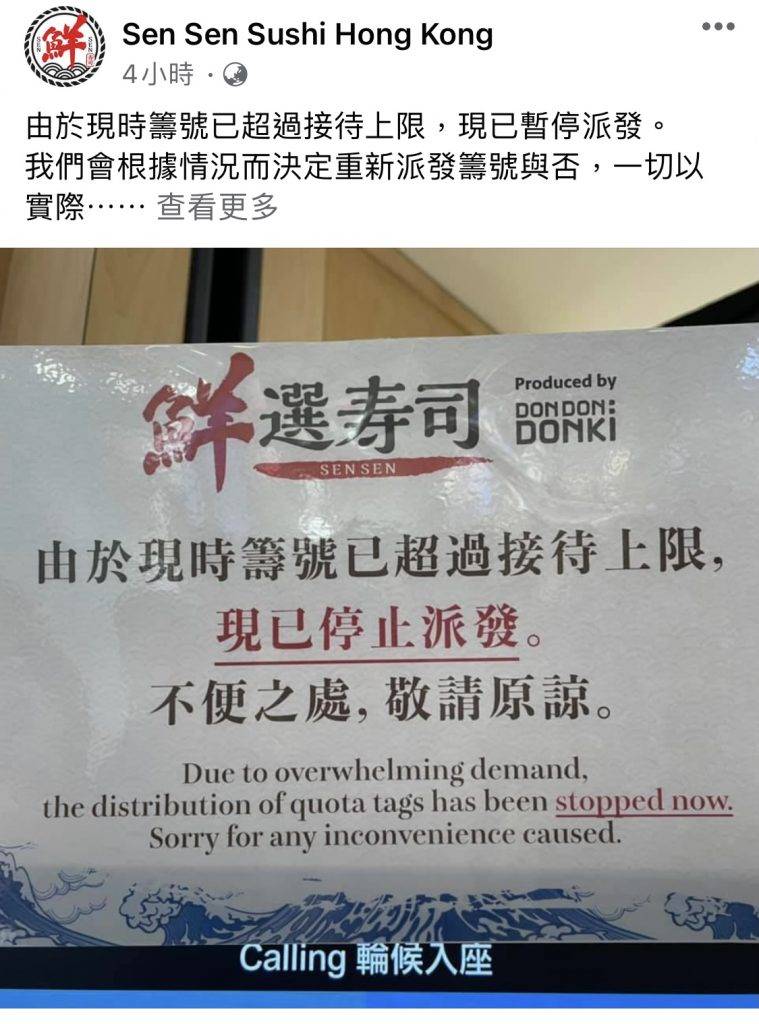 官方下午2點在Facebook發示帖文表示已經停止派籌。（圖片來源：Facebook＠Sen Sen Sushi Hong Kong）