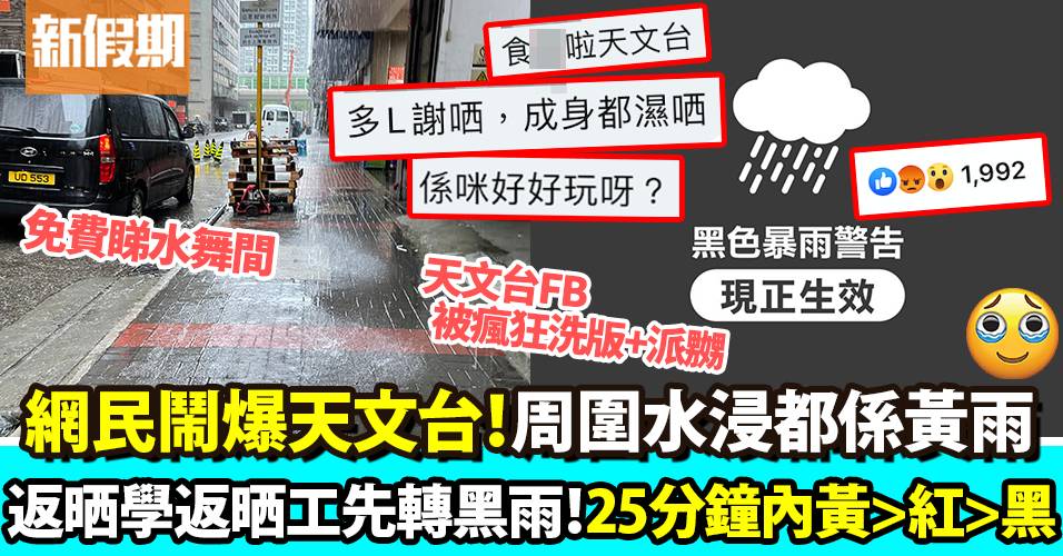熱帶風暴獅子山殺到 網民湧入鬧爆天文台怒轟 周圍水浸都唔掛紅雨 黑雨 咁大雨都黃雨個雨量計擺室內 玩樂熱話