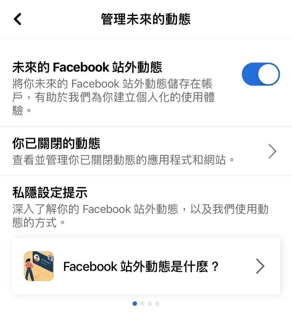 防止偷聽 facebook Step 7i). 將預設為開啓的「未來的Facebook站外動態」關閉。