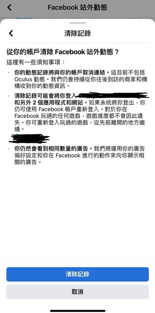 防止偷聽 facebook Step 4. 再次確認清除記錄。