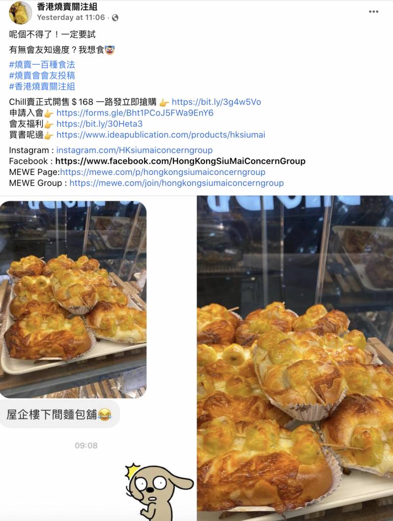 而於11月7日，有「香港燒賣關注組」組員報料燒賣麵包，立即引來組員瘋傳。（圖片來源：「香港燒賣關注組」官方圖片）