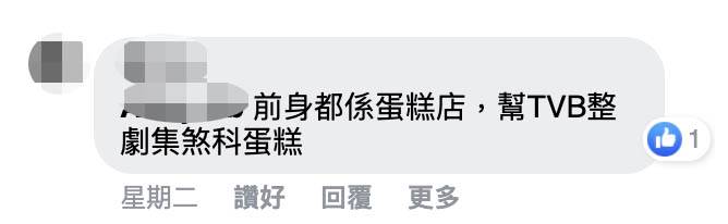 原來前身的麵包店也有售賣蛋糕，專門幫TVB製作劇集煞科蛋糕。（圖片來源：Facebook@四喜麵包西餅截圖）