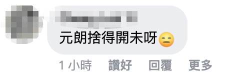 也有不少網民提議開元朗店。（圖片來源：Facebook香港壽司刺身關注組截圖）