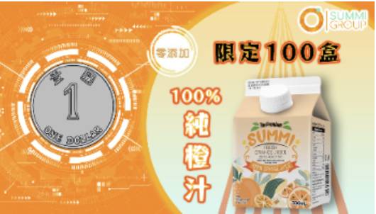 冬日美食節 SUMMI (HK) ASIA LIMITED（攤位:3G05, 3G07）100%零添加純橙汁 /330毫升； img class=