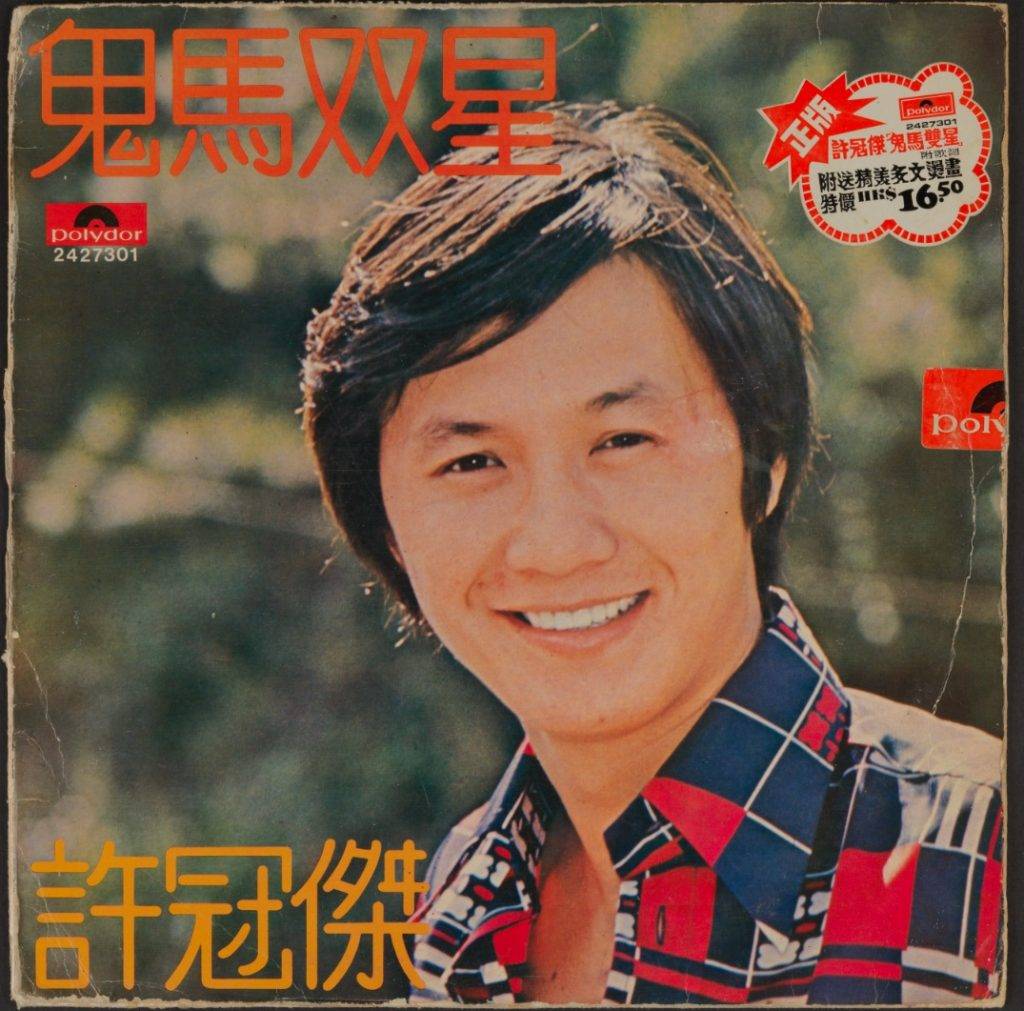 歌手許冠傑於一九七四年推出的第一張粵語大碟《鬼馬雙星》。