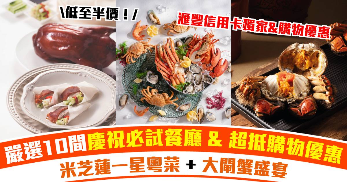 滙豐信用卡獨家飲食優惠：嚴選10間慶祝必試餐廳｜米芝蓮一星粵菜 + 大閘蟹盛宴 + 優雅英式貴婦下午茶｜同場加映超抵購物優惠情報