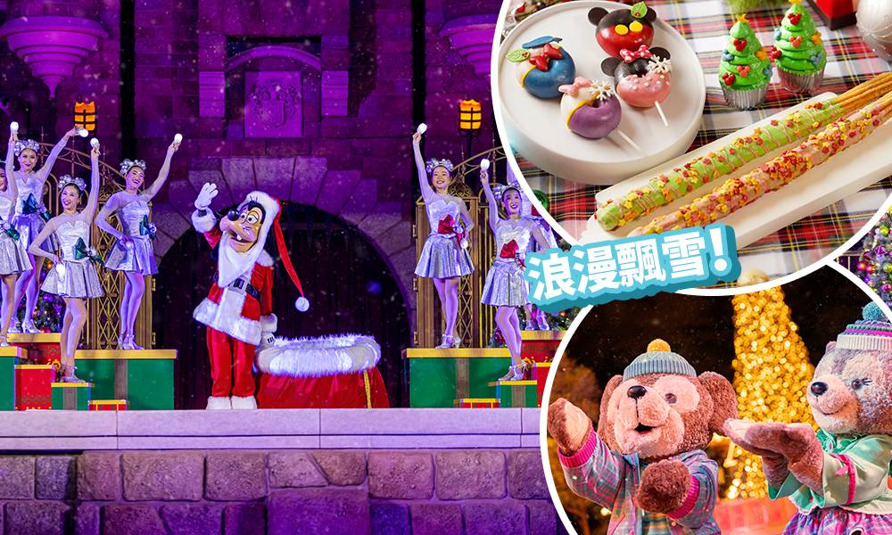 香港迪士尼樂園奇妙聖誕2021！8大必去打卡點！飄雪＋舞會表演＋角色全新服裝造型