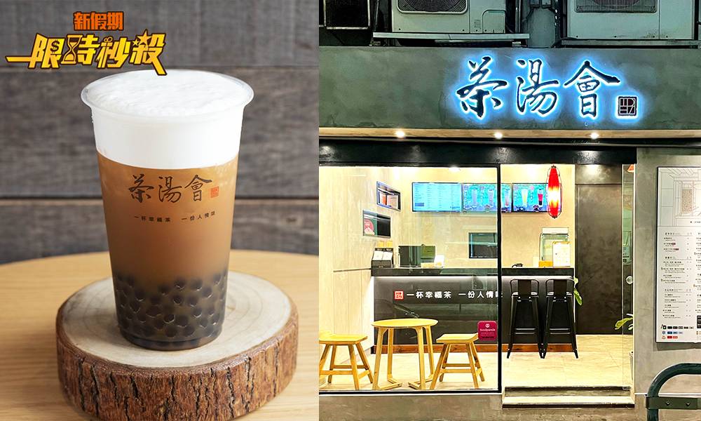 【限時秒殺】茶湯會免費送$10飲品券 限量2,000張｜購物優惠情報（新假期APP限定）