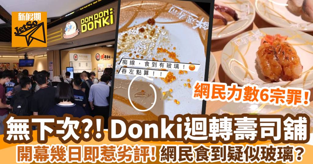 （圖片來源：）Donki迴轉壽司舖