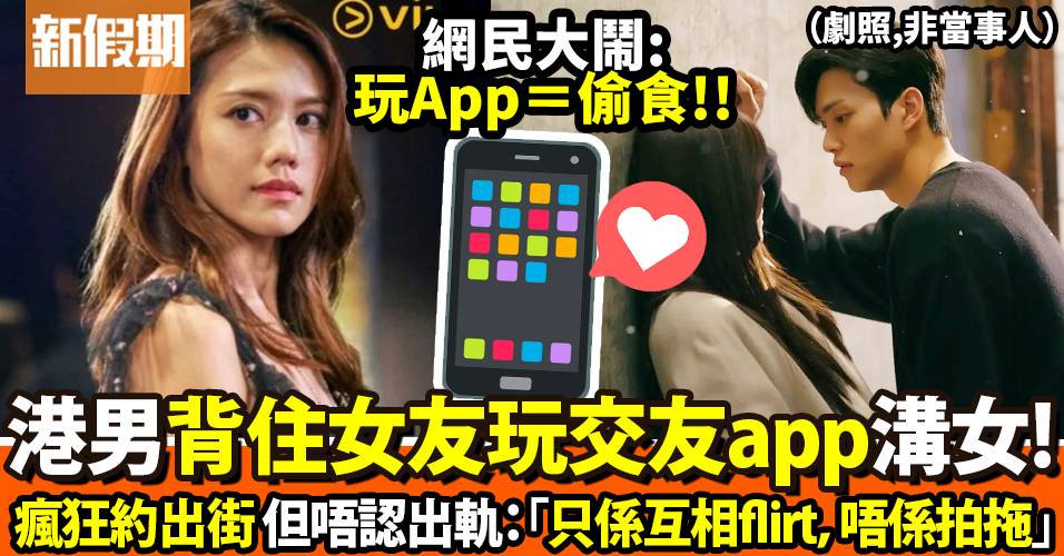 港女目睹好友男友出街約會異性大揭他交友app 網友竟罵樓主 本來無一事 皆因你搞事 網絡熱話 熱話