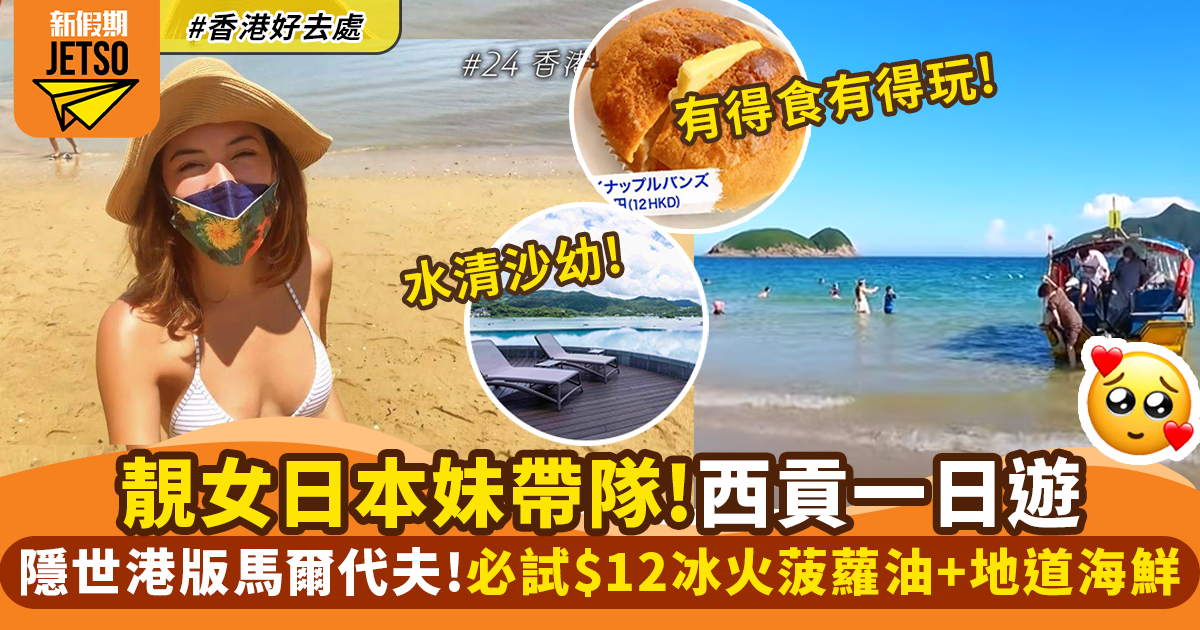 西貢好去處｜日本美女帶隊遊西貢 一日遊玩盡隱世沙灘＋$12冰火菠蘿油
