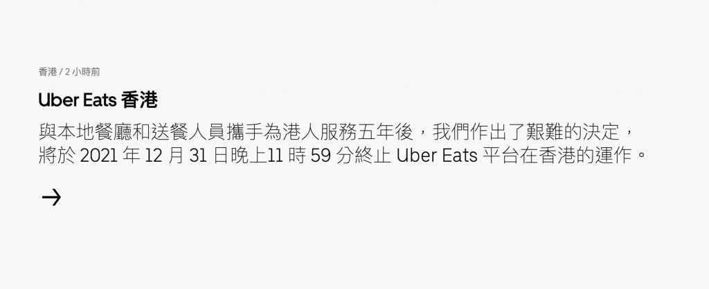 Uber Eats 宣佈12月31日香港終止營運！（圖片來源：Uber Eats官網截圖）