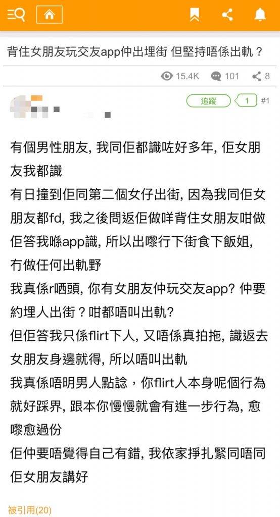 港女網友在香港討論區開post，以「背住女朋友玩交友app仲出埋街 但堅持唔係出軌？」為題，分享朋友的戀愛點滴。（圖片來源：香港討論區截圖）
