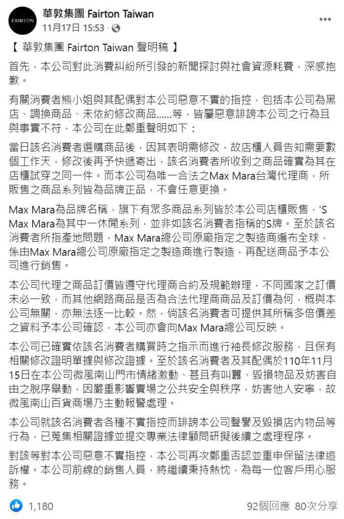 台灣代理商也在其Facebook發出聲明（圖片來源：Facebook@FairtonTW）