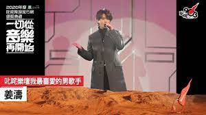 YouTube 第2名：《2020 年度叱咤樂壇流行榜頒獎典禮》叱咤樂壇我最喜愛的男歌手：姜濤