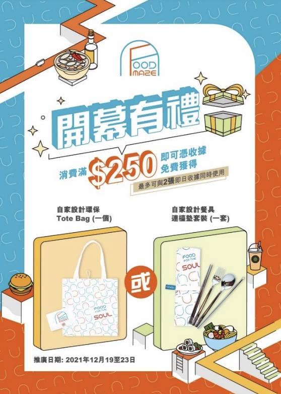 foodmaze 12月19日至12月23日期間，消費滿0，可免費獲得環保Tote Bag一個或自家設計餐具連餐墊套裝一套。