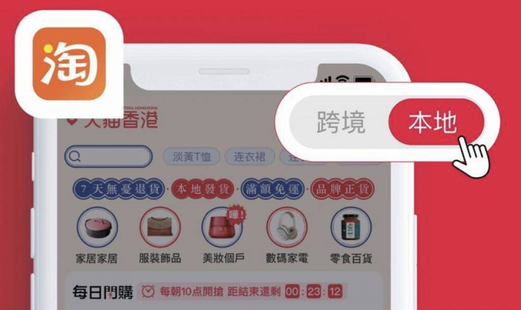 雙12 只要到淘寶App內，於右上角挑選本地，即可前往天貓香港，展開購身之旅！