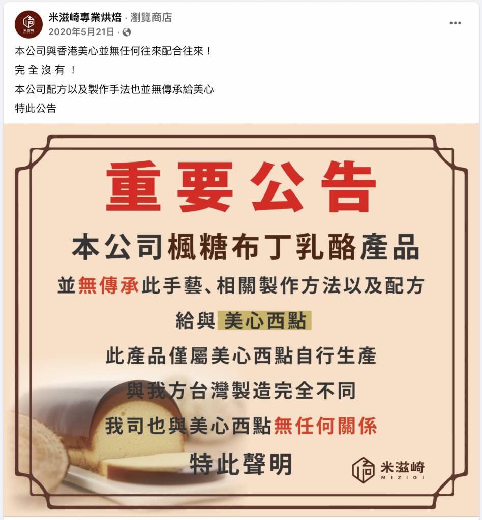 因為太多人爭論，台灣米滋崎專業烘焙也發出聲明，指並未傳承任何技術以及配方給美心西餅。（圖片來源：Facebook＠米滋崎專業烘焙）