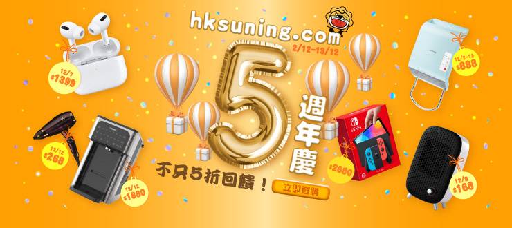 今年 hksuning.com 迎來第 5 年，將於 2021 年12月2日至13日，舉行為期12日的《5週年慶》驚喜優惠，低至5折！（圖片來源：蘇寧授權圖片）
