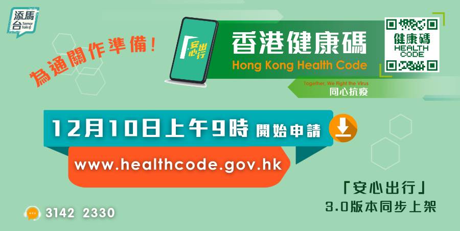 香港健康碼 香港健康碼12月10日上午起9時起開放登記