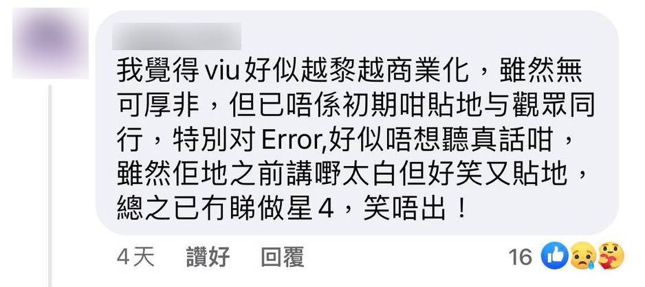 ERROR 網民直言ViuTV太過商業化。