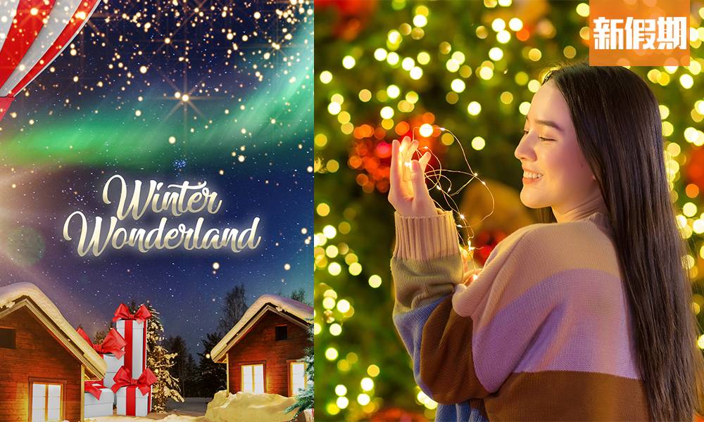 Winter Wonderland 冰雪奇幻國度 12月開鑼！5大聖誕活動 北極光打卡＋7米高聖誕樹／60個聖誕市集攤位／30米充氣滑梯