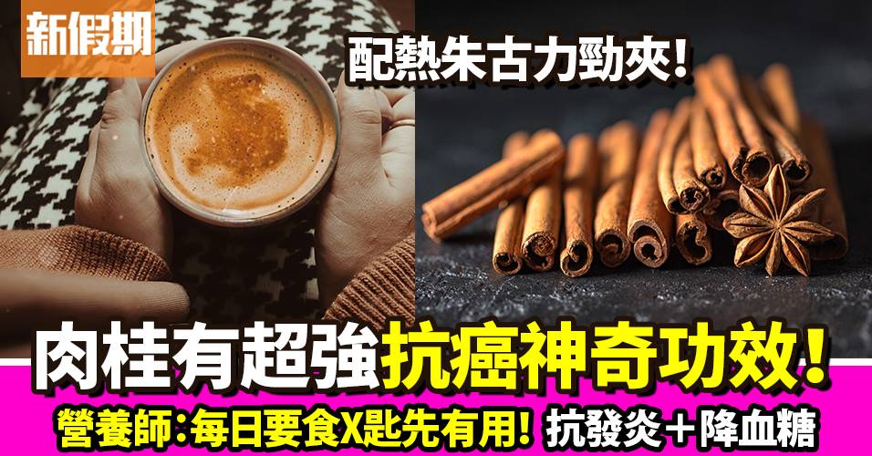 肉桂4大功效！加速癌細胞死亡＋超強護心功效！每天要飲X匙先有用@Aranth安曼營養專欄｜食是食非