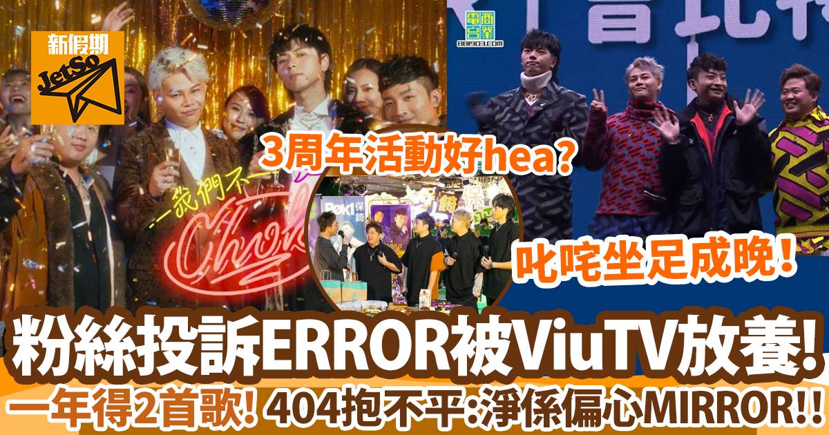 ViuTV男團ERROR疑似被拋棄 Fans指三周年完全冇活動！網民大鬧花姐偏心：只係掛住MIRROR｜網絡熱話