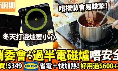 消委會測電磁爐：推薦2款電磁爐！$349功能勝$699 過半數不合格｜好生活百科