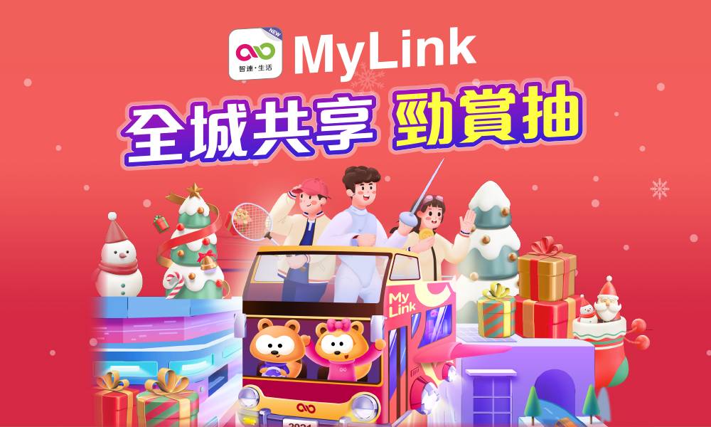 CMHK MyLink App推「400萬用戶幸運聖誕樹大抽獎」送出總值$400,000獎品｜人氣5G旗艦手機、平板電腦等你拎