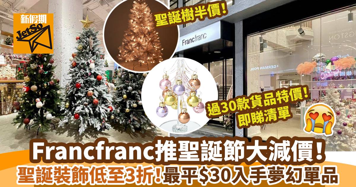 Francfranc家品店推Christmas Sale 2021 低至3折！聖誕樹／聖誕燈飾