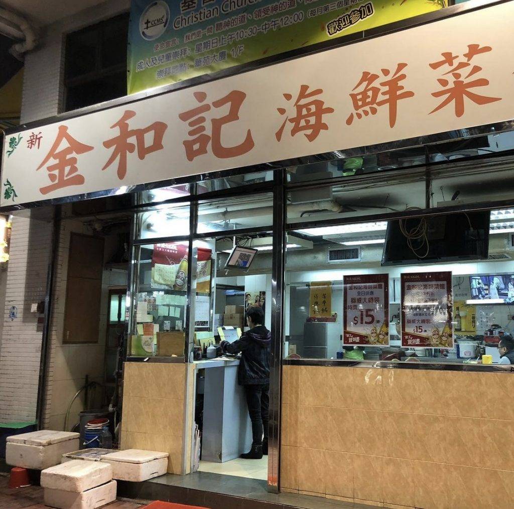 金和記海鮮菜館是深水埗一間老字號港式火鍋店。
