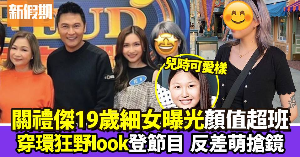 思家大戰|關禮傑19歲細女曝光顏值超班 穿環狂野look登節目反差萌搶鏡 | 影視娛樂 | 新假期
