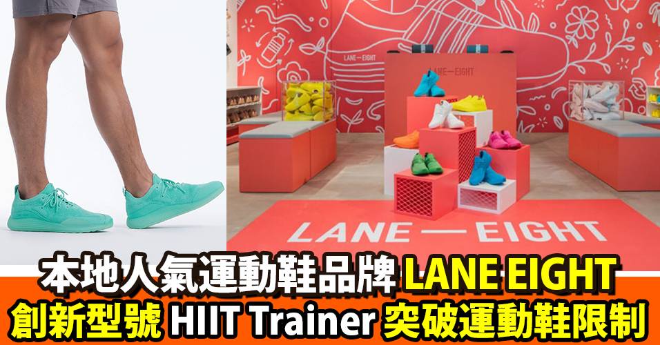 輕鬆展現高難度動作 LANE EIGHT創新型號 HIIT Trainer突破運動鞋限制