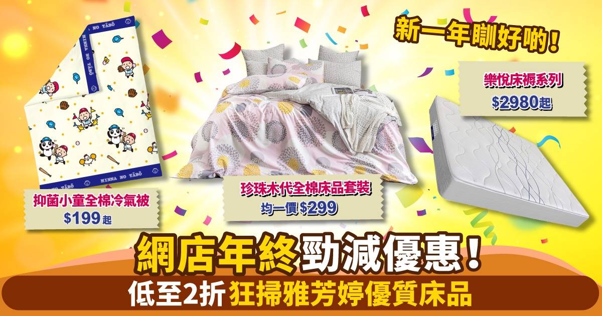新一年瞓好啲！！雅芳婷網店Final Sale  低至2折起入手優質床上用品、枕頭、被類、床褥