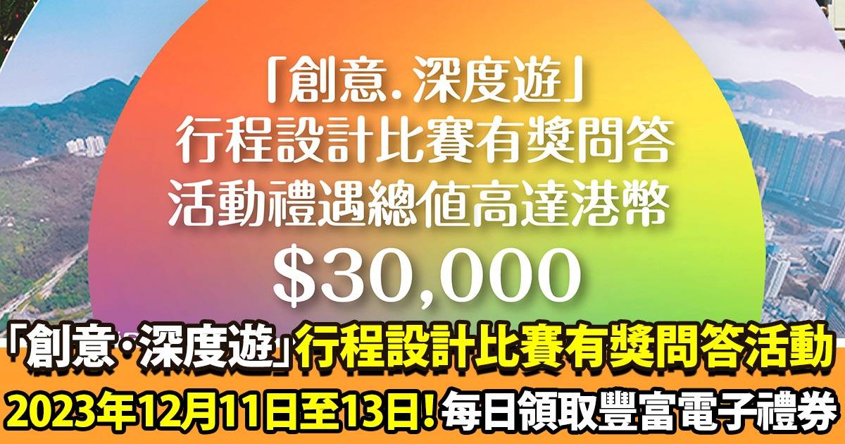 只限3天！立即玩文化古蹟本地遊鼓勵計劃「創意‧深度遊」行程設計比賽（「創意‧深度遊」行程設計比賽）有獎問答活動 獲得電子禮券 總值HK$30,000