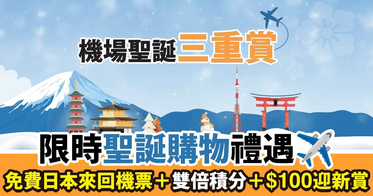 HKairport Rewards會員限定！三重聖誕購物禮遇：送日本來回機票＋$100購物現金券＋雙倍積分