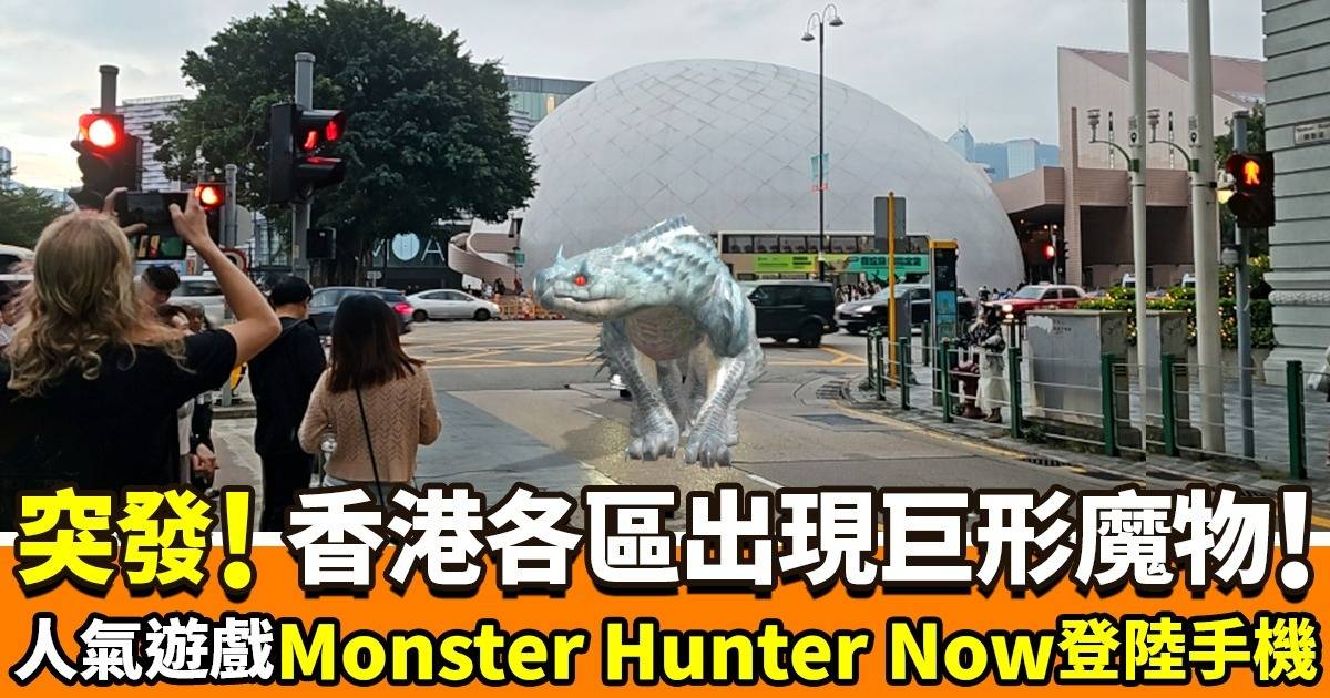 Game迷好消息！Monster Hunter Now登陸手機 照相功能+AR玩家與魔物埋身「接觸」？！
