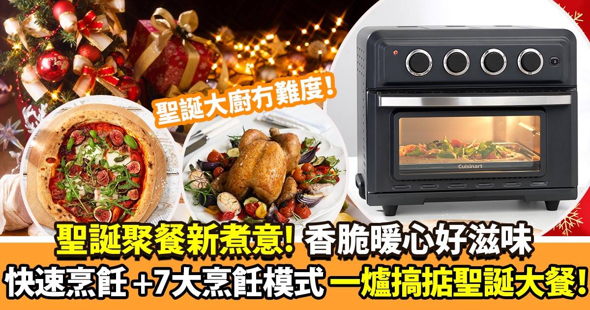 聖誕新煮意！Cuisinart 17公升型格健康烤焗爐 打造完美節日派對+溫馨聖誕大餐