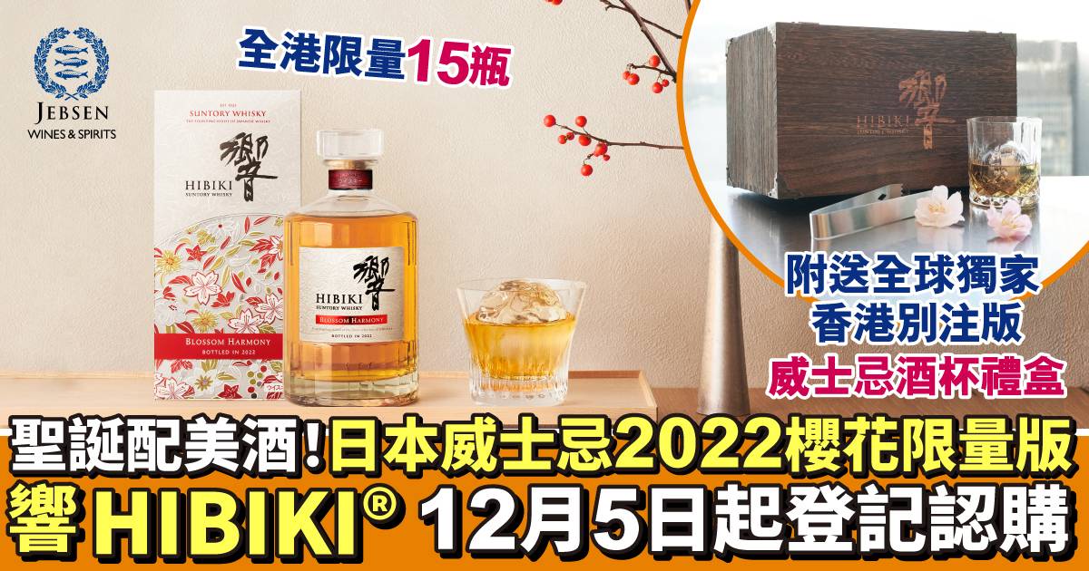 聖誕美酒｜「響 HIBIKI」日本威士忌2022櫻花國際外銷版 全港限量15瓶！公開認購連結＋優先購買詳情
