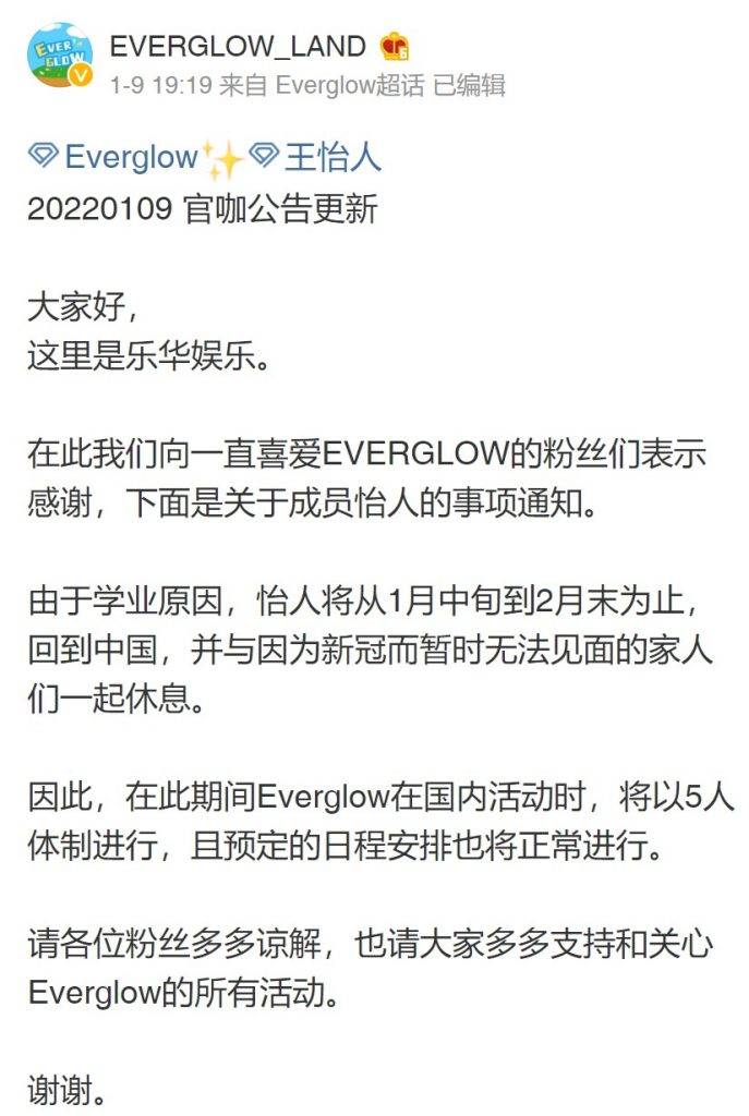 女團 Everglow的公司最終在1月9日發聲明，指怡人從1月中旬到2月尾會回中國休息。