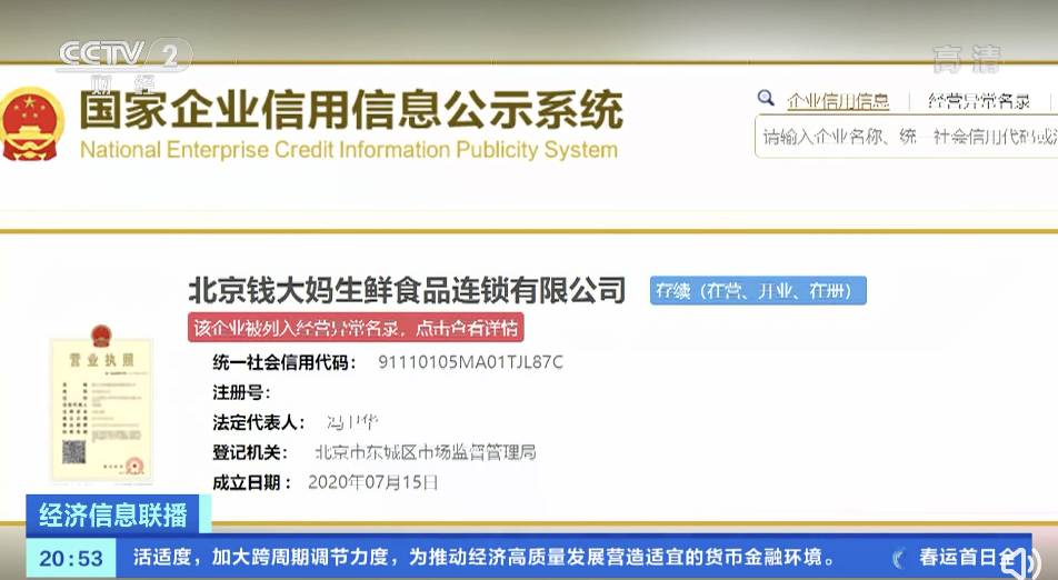在國家企業信用訊息公司系統顯示，北京錢大媽生鮮食品連鎖有限公司被列入經營異常名單。