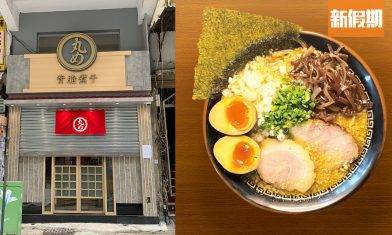 日本拉麵「丸め背脂煮干」登陸旺角女人街開分店！ 濃厚豬油極暖胃 網民：咁重口味喺香港生唔生存到？｜區區搵食